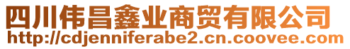 四川偉昌鑫業(yè)商貿(mào)有限公司