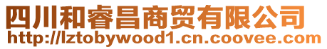 四川和睿昌商貿(mào)有限公司