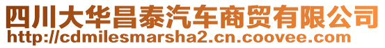 四川大華昌泰汽車商貿(mào)有限公司