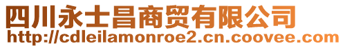 四川永士昌商貿(mào)有限公司