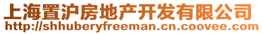 上海置滬房地產(chǎn)開(kāi)發(fā)有限公司