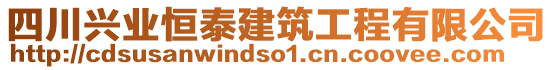 四川興業(yè)恒泰建筑工程有限公司