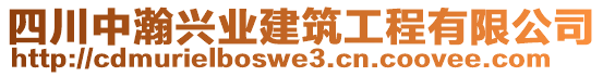 四川中瀚興業(yè)建筑工程有限公司