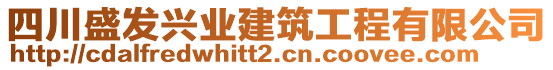 四川盛發(fā)興業(yè)建筑工程有限公司