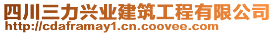 四川三力興業(yè)建筑工程有限公司