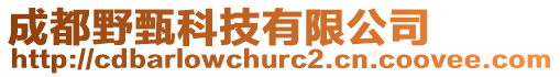 成都野甄科技有限公司