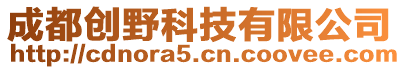 成都創(chuàng)野科技有限公司