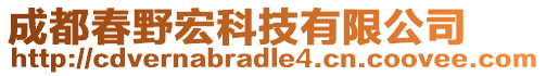 成都春野宏科技有限公司