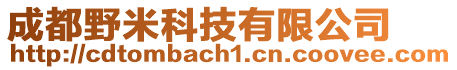 成都野米科技有限公司