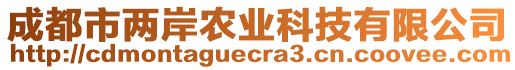 成都市兩岸農(nóng)業(yè)科技有限公司