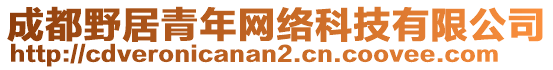 成都野居青年網(wǎng)絡(luò)科技有限公司