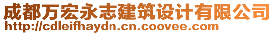 成都萬宏永志建筑設計有限公司