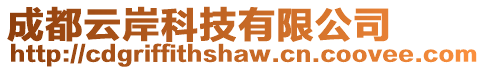 成都云岸科技有限公司