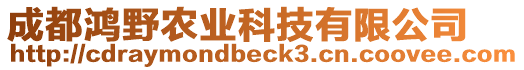成都鴻野農業科技有限公司
