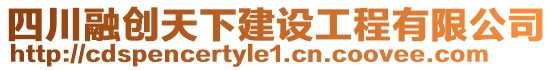 四川融創天下建設工程有限公司