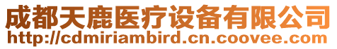成都天鹿醫(yī)療設(shè)備有限公司
