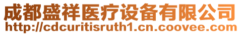 成都盛祥醫(yī)療設(shè)備有限公司