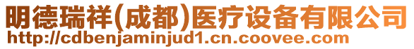 明德瑞祥(成都)醫療設備有限公司