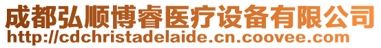成都弘順博睿醫(yī)療設(shè)備有限公司