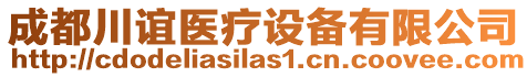 成都川誼醫(yī)療設(shè)備有限公司