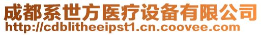 成都系世方醫(yī)療設(shè)備有限公司