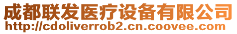 成都聯發醫療設備有限公司