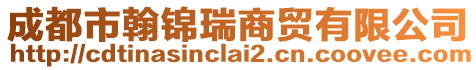 成都市翰錦瑞商貿有限公司