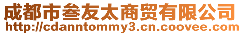 成都市叁友太商貿有限公司