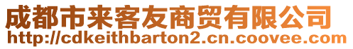 成都市來客友商貿(mào)有限公司