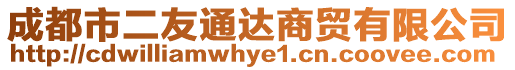 成都市二友通達商貿有限公司