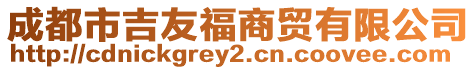 成都市吉友福商貿有限公司