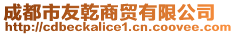成都市友乾商貿(mào)有限公司