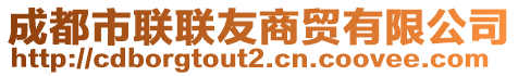 成都市聯(lián)聯(lián)友商貿(mào)有限公司