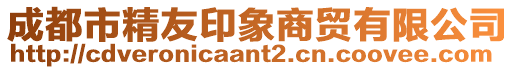 成都市精友印象商貿有限公司