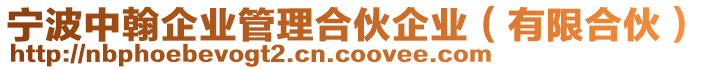 寧波中翰企業(yè)管理合伙企業(yè)（有限合伙）