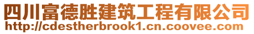 四川富德勝建筑工程有限公司