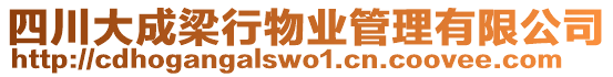 四川大成梁行物業管理有限公司