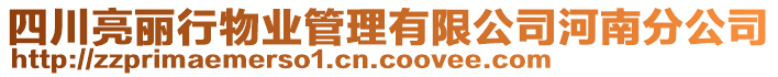 四川亮麗行物業(yè)管理有限公司河南分公司