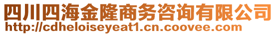 四川四海金隆商務咨詢有限公司