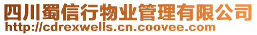 四川蜀信行物業(yè)管理有限公司