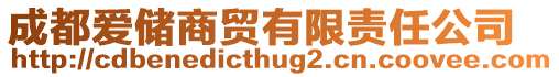 成都愛儲商貿有限責任公司