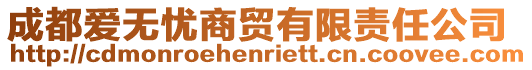 成都愛無憂商貿(mào)有限責(zé)任公司