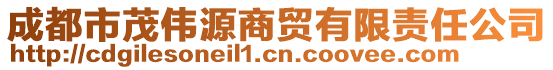 成都市茂偉源商貿有限責任公司