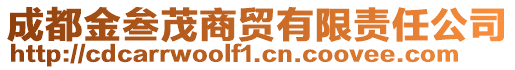 成都金叁茂商貿(mào)有限責(zé)任公司