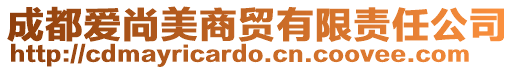 成都愛尚美商貿有限責任公司