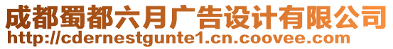 成都蜀都六月廣告設(shè)計(jì)有限公司