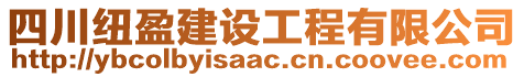 四川紐盈建設(shè)工程有限公司