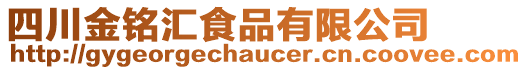 四川金銘匯食品有限公司