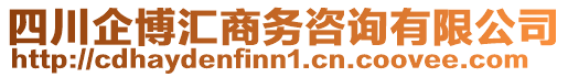 四川企博匯商務(wù)咨詢有限公司