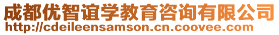 成都優(yōu)智誼學教育咨詢有限公司